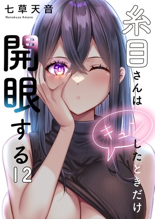 糸目さんはキュンしたときだけ開眼する【フルカラー】12