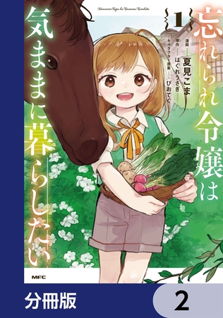 忘れられ令嬢は気ままに暮らしたい【分冊版】　2
