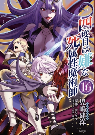 四度目は嫌な死属性魔術師　１６