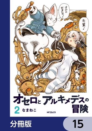 オセロとアルキメデスの冒険【分冊版】　15