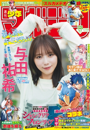 週刊少年マガジン 2026年38号[2026年8月19日発売]