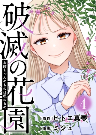 お姉ちゃんのものは私のもの【破滅の花園】（4）