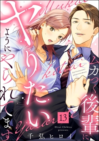ムカつく後輩にヤりたいようにやられてます（分冊版）　【第13話】