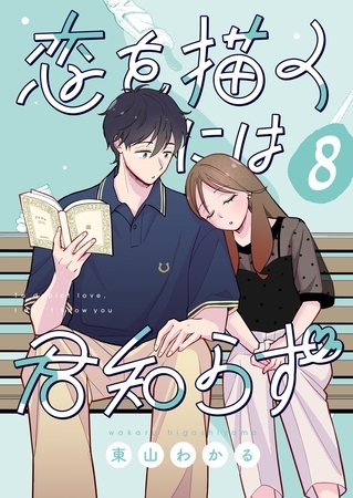 恋を描くには君知らず【連載版】 8