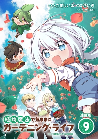植物魔法で気ままにガーデニング・ライフ ～ハクと精霊さんたちの植物園～ 連載版：9