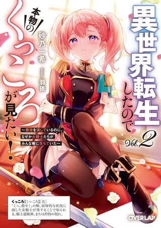 異世界転生したので本物のくっころが見たい！2　～悪役を演じているのに、なぜか女騎士たちがみんな俺に落ちていた～
