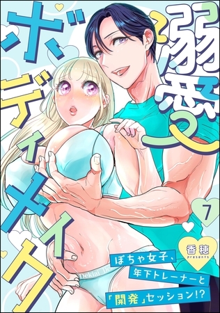 溺愛ボディメイク ～ぽちゃ女子、年下トレーナーと「開発」セッション！？～（分冊版）　【第7話】