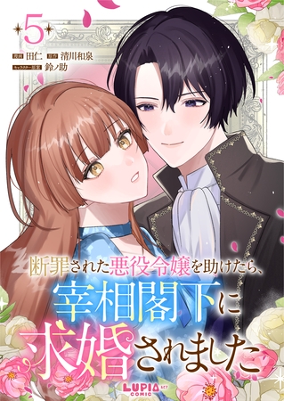 断罪された悪役令嬢を助けたら、宰相閣下に求婚されました【第5話】