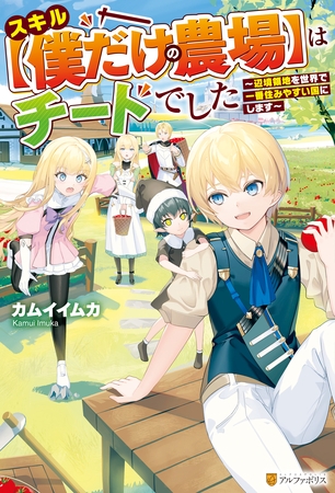 【期間限定　無料お試し版】【SS付き】スキル【僕だけの農場】はチートでした　～辺境領地を世界で一番住みやすい国にします～