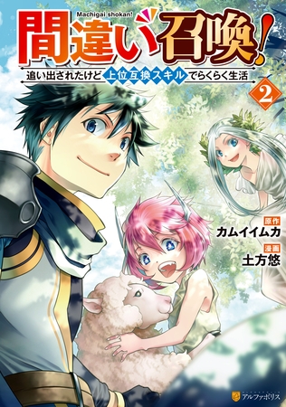 【期間限定　無料お試し版】間違い召喚！　追い出されたけど上位互換スキルでらくらく生活２