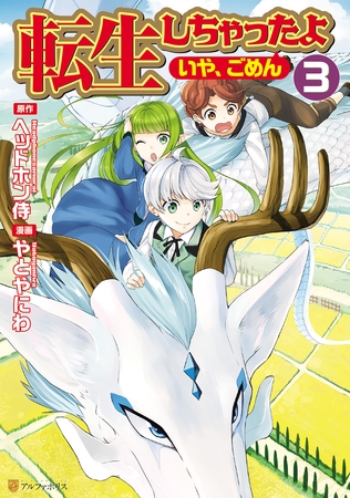 【期間限定　無料お試し版】転生しちゃったよ（いや、ごめん）3