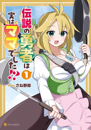 【期間限定　試し読み増量版】伝説の勇者は実はママでした！？１