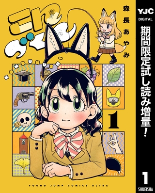 こんづくし【期間限定試し読み増量】 1