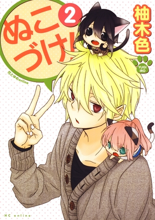 【期間限定　無料お試し版】ぬこづけ！【電子限定おまけ付き】　2巻