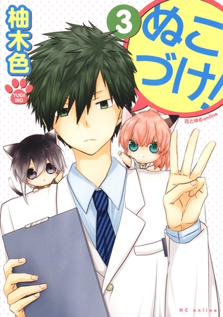 【期間限定　無料お試し版】ぬこづけ！【電子限定おまけ付き】　3巻
