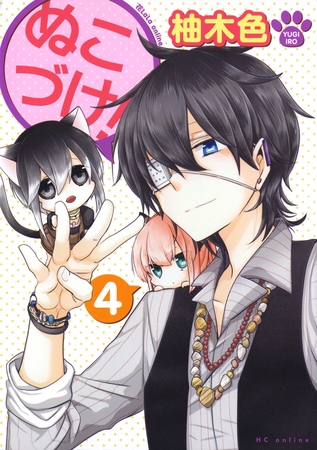 【期間限定　無料お試し版】ぬこづけ！【電子限定おまけ付き】　4巻
