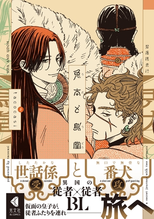 【期間限定　試し読み増量版】兎太と烏堂【電子限定描き下ろし特典付】