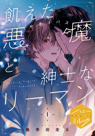 【期間限定　試し読み増量版】飢えた悪魔と紳士なリーマン　分冊版（１）