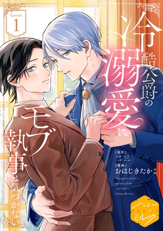 【期間限定　試し読み増量版】冷酷公爵の溺愛にモブ執事は気づかない　分冊版（１）