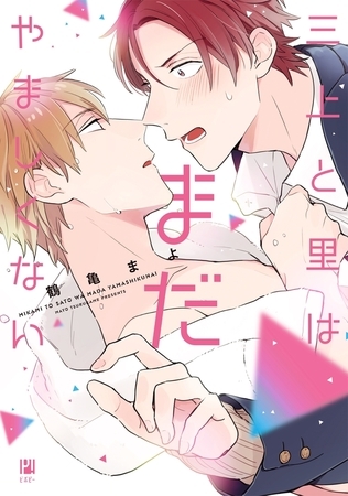 【期間限定　試し読み増量版　閲覧期限2026年8月31日】三上と里はまだやましくない【電子限定かきおろし付】