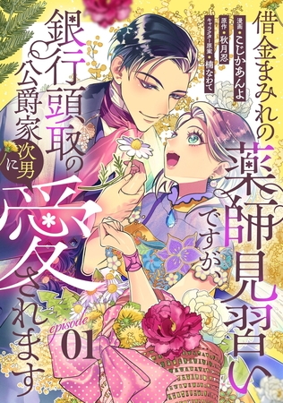 借金まみれの薬師見習いですが、銀行頭取の公爵家次男に愛されます 第1話【単話版】