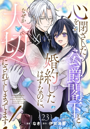 心を閉ざした公爵閣下と婚約したはずなのに、なぜか大切にされてしまってます！【単話版】第23話