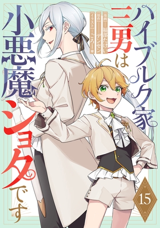 ハイブルク家三男は小悪魔ショタです 第15話【単話版】