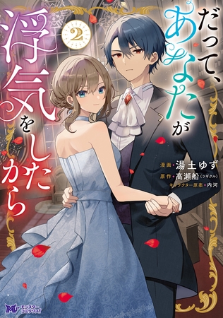 だって、あなたが浮気をしたから（コミック） ： 2