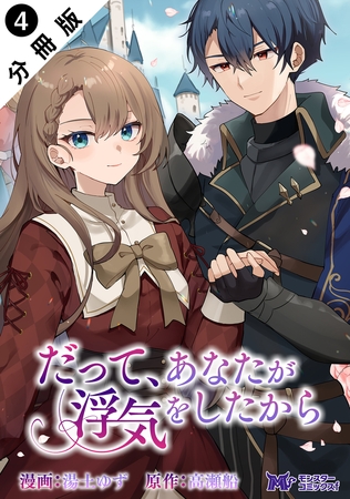 だって、あなたが浮気をしたから（コミック） 分冊版 ： 4