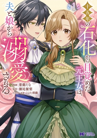 十五年の石化から目覚めた元王女は、夫と娘から溺愛される（コミック） ： 1