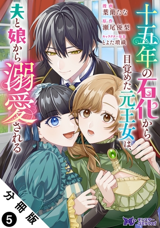 十五年の石化から目覚めた元王女は、夫と娘から溺愛される（コミック） 分冊版 ： 5