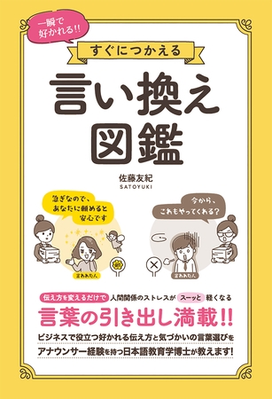 一瞬で好かれる！！すぐにつかえる 言い換え図鑑