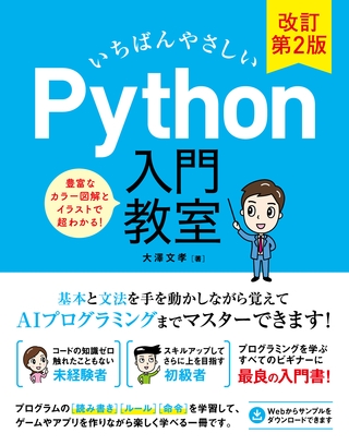 いちばんやさしい Python 入門教室 改訂第2版