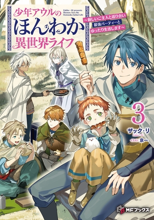 少年アウルのほんわか異世界ライフ　〜新しいご主人と巡り合い最強パーティーとゆったり生活します〜３