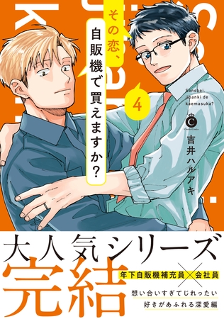 その恋、自販機で買えますか？ 4【単行本版】【特典付き】