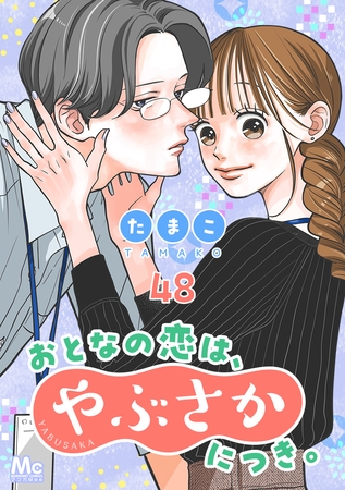 おとなの恋は、やぶさかにつき。 48 すり合わせ