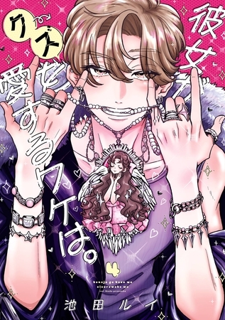 彼女がクズを愛するワケは。 4巻