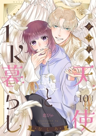 クセあり天使と1K暮らし 10