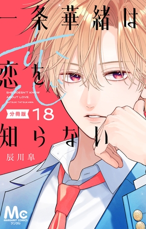一条華緒は恋を知らない 分冊版 18