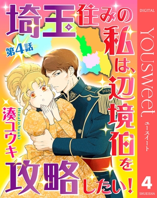 【単話売】埼玉住みの私は、辺境伯を攻略したい！ 4