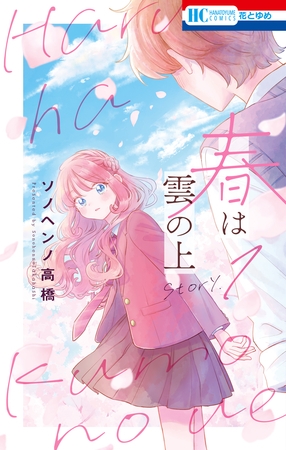 【期間限定　試し読み増量版】春は雲の上　1巻