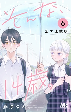 そんな、14歳。 別マ連載版 6