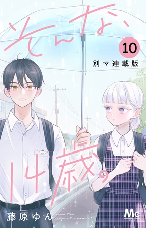 そんな、14歳。 別マ連載版 10