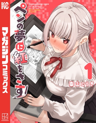 【期間限定　試し読み増量版】ペンの夢に紅をさす（１）