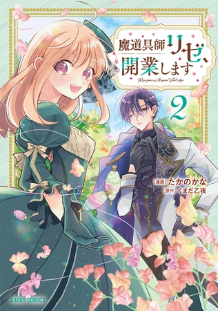 【期間限定　無料お試し版】魔道具師リゼ、開業します 2