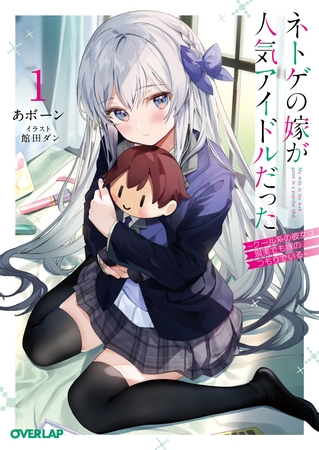 【期間限定　試し読み増量版】ネトゲの嫁が人気アイドルだった 1　～クール系の彼女は現実でも嫁のつもりでいる～