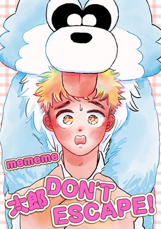 【期間限定　無料お試し版】【単話版】太郎 DON’T ESCAPE！ 前編