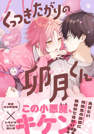 くっつきたがりの卯月くん【電子限定かきおろし付】