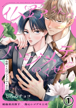【期間限定　無料お試し版　閲覧期限2026年9月3日】仏野くんはハジメテのくせに 第1話