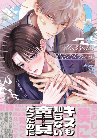 【期間限定　試し読み増量版　閲覧期限2026年9月3日】仏野くんはハジメテのくせに【コミックス版】【電子限定描き下ろし漫画付き】